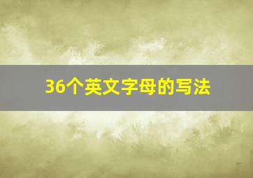 36个英文字母的写法