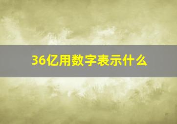 36亿用数字表示什么