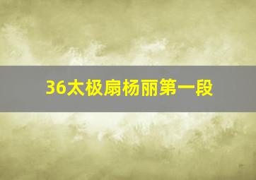 36太极扇杨丽第一段