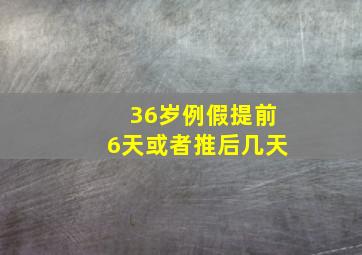 36岁例假提前6天或者推后几天