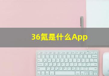 36氪是什么App