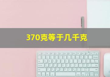 370克等于几千克