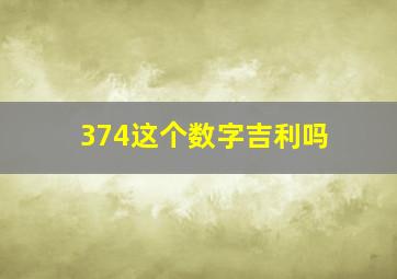 374这个数字吉利吗