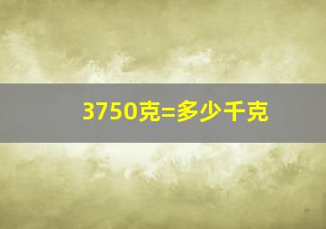 3750克=多少千克