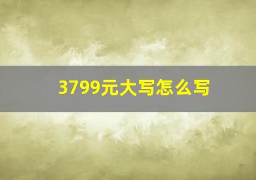 3799元大写怎么写