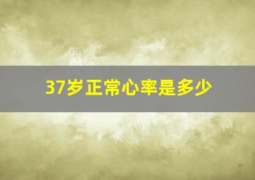 37岁正常心率是多少