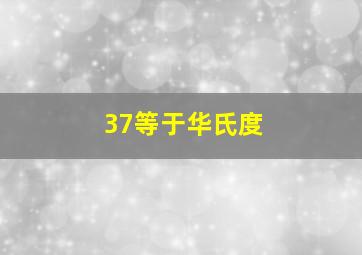 37等于华氏度