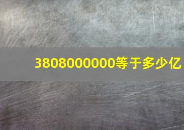 3808000000等于多少亿