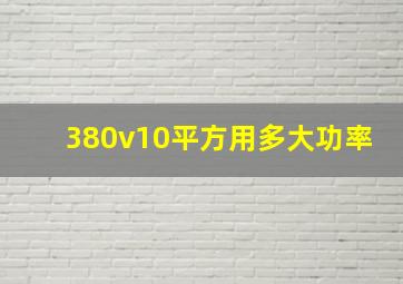 380v10平方用多大功率