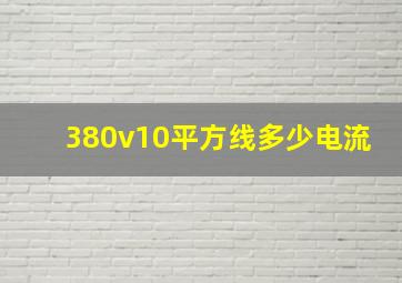 380v10平方线多少电流