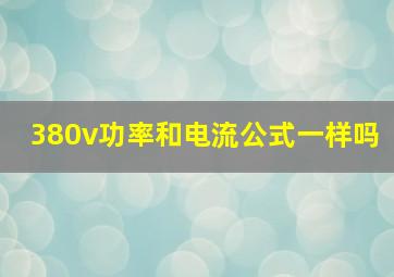 380v功率和电流公式一样吗