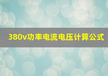 380v功率电流电压计算公式