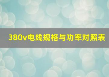 380v电线规格与功率对照表