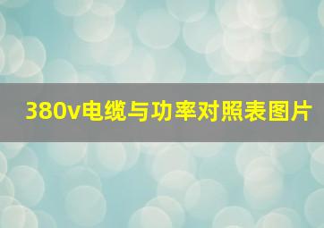 380v电缆与功率对照表图片