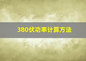 380伏功率计算方法