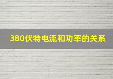 380伏特电流和功率的关系