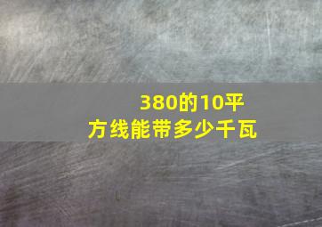 380的10平方线能带多少千瓦