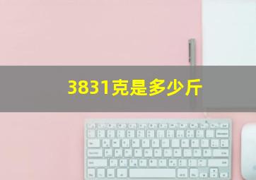 3831克是多少斤