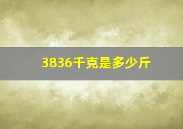 3836千克是多少斤