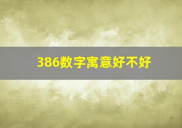 386数字寓意好不好