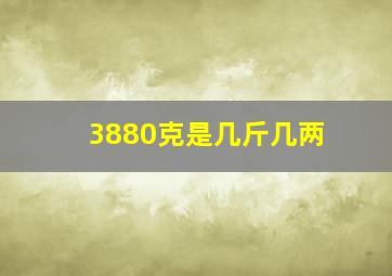 3880克是几斤几两