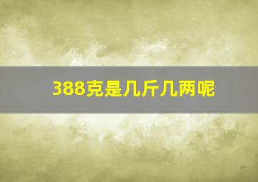 388克是几斤几两呢