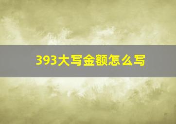 393大写金额怎么写