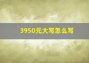 3950元大写怎么写