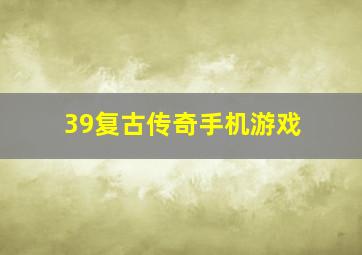 39复古传奇手机游戏