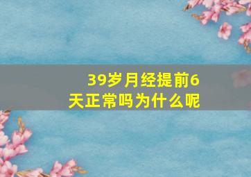 39岁月经提前6天正常吗为什么呢