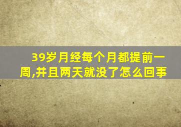 39岁月经每个月都提前一周,并且两天就没了怎么回事