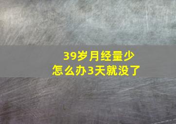 39岁月经量少怎么办3天就没了