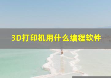 3D打印机用什么编程软件