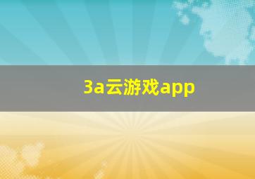 3a云游戏app