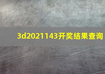 3d2021143开奖结果查询