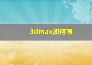 3dmax如何画