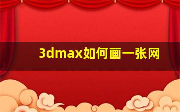 3dmax如何画一张网