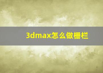 3dmax怎么做栅栏