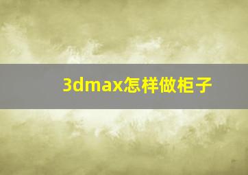 3dmax怎样做柜子