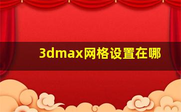 3dmax网格设置在哪