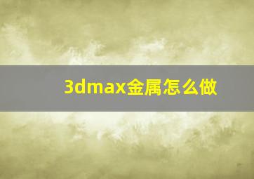 3dmax金属怎么做