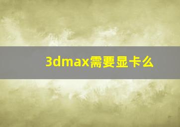 3dmax需要显卡么