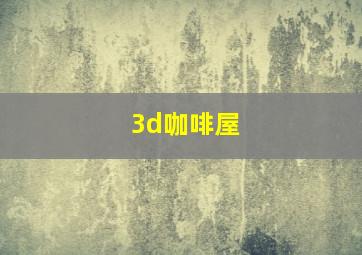 3d咖啡屋