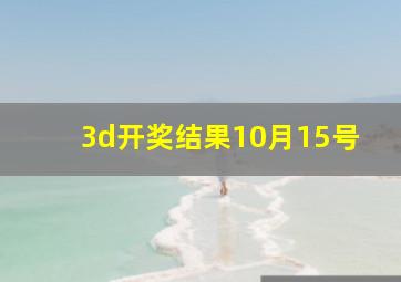 3d开奖结果10月15号