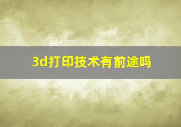 3d打印技术有前途吗