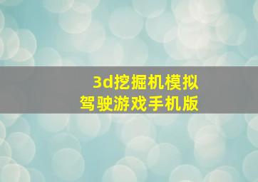 3d挖掘机模拟驾驶游戏手机版