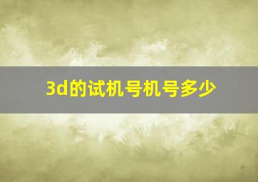 3d的试机号机号多少