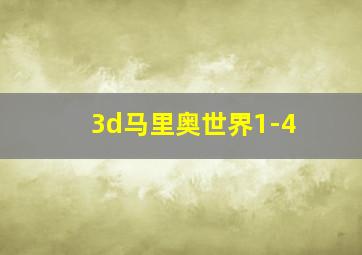 3d马里奥世界1-4