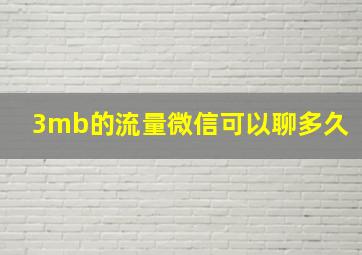 3mb的流量微信可以聊多久