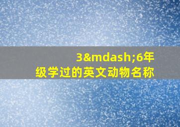 3—6年级学过的英文动物名称